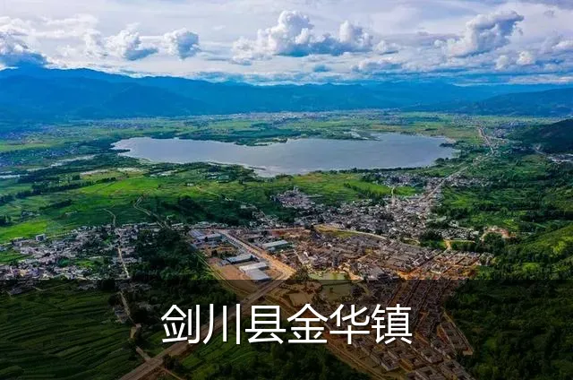 剑川县金华镇