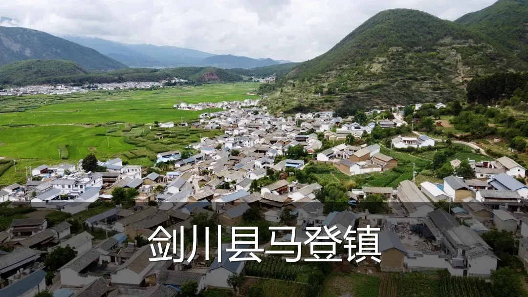 剑川县马登镇